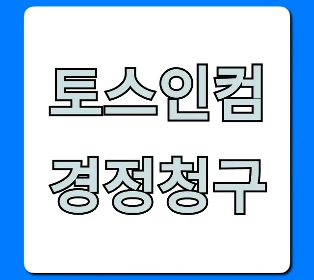 토스인컴 경정청구: 간편 세금 환급 신청 방법