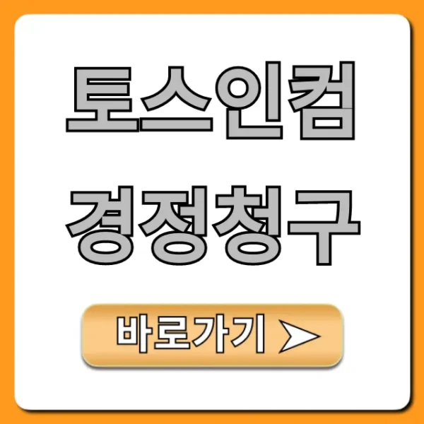 토스인컴 경정청구 대상 조회부터 환급까지