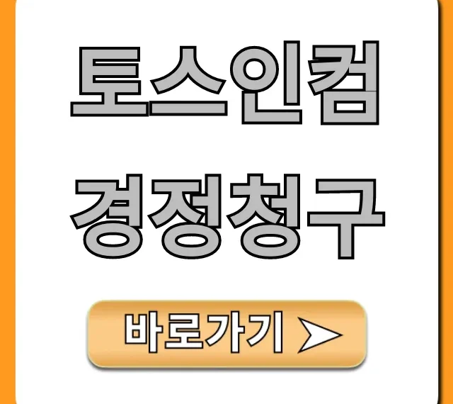 토스인컴 경정청구 대상 조회부터 환급까지