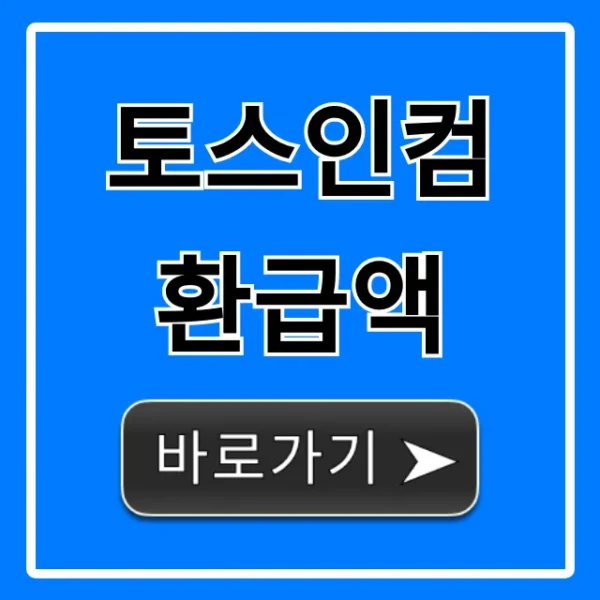 토스인컴 환급액 바로 조회! 놓치면 손해