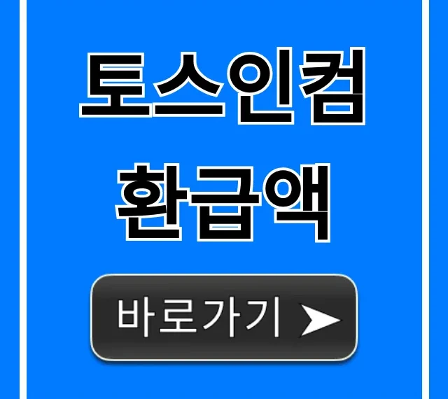 토스인컴 환급액 바로 조회! 놓치면 손해