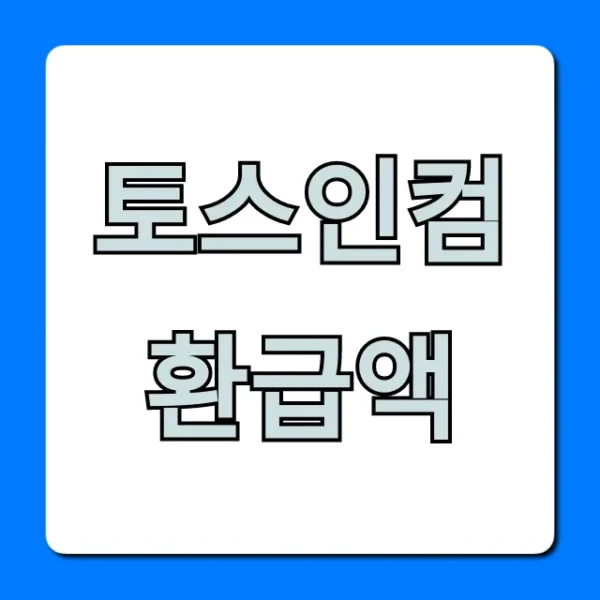 토스인컴 환급액 조회, 신청 방법 완벽 가이드!