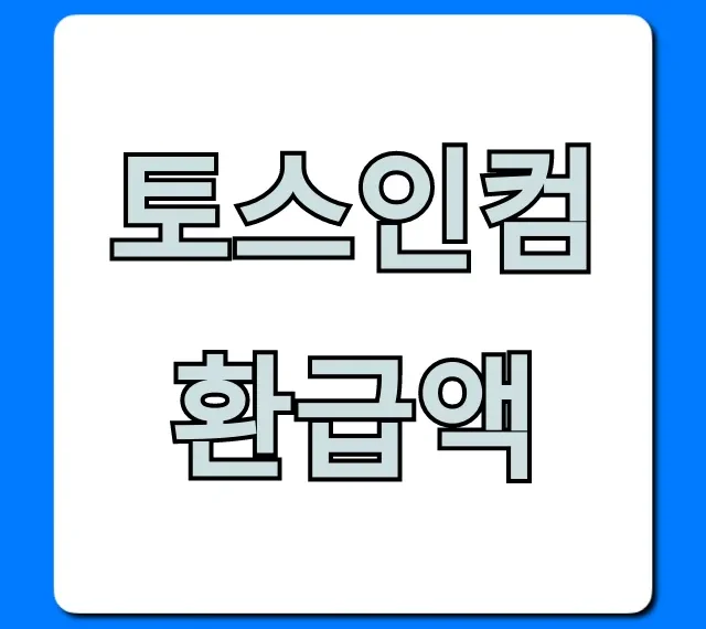 토스인컴 환급액 조회, 신청 방법 완벽 가이드!