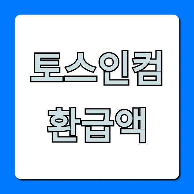 토스인컴 환급액 조회, 신청 방법 완벽 가이드!