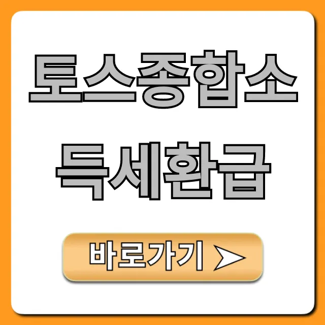 토스종합소득세환급: 숨은 돈 조회 꿀팁