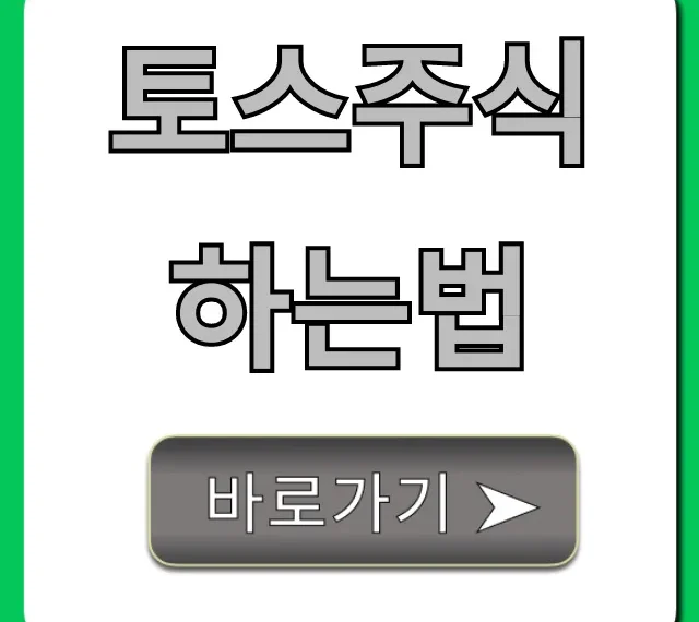 토스주식 하는법, 초보도 쉬운 시작 완벽 가이드