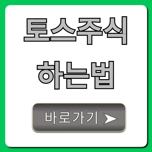 토스주식 하는법, 초보도 쉬운 시작 완벽 가이드