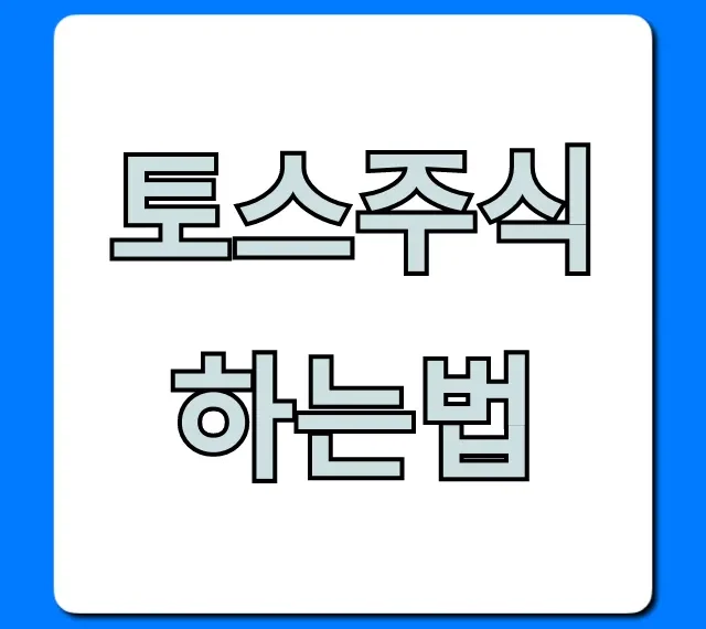 토스주식 하는법, 초보도 쉽게 따라하는 완벽 가이드