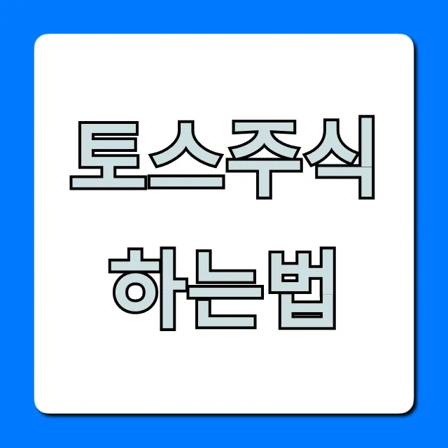 토스주식 하는법, 초보도 쉽게 따라하는 완벽 가이드