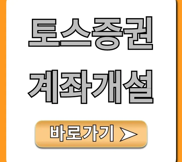 토스증권 계좌개설 5분만에 하는 꿀팁