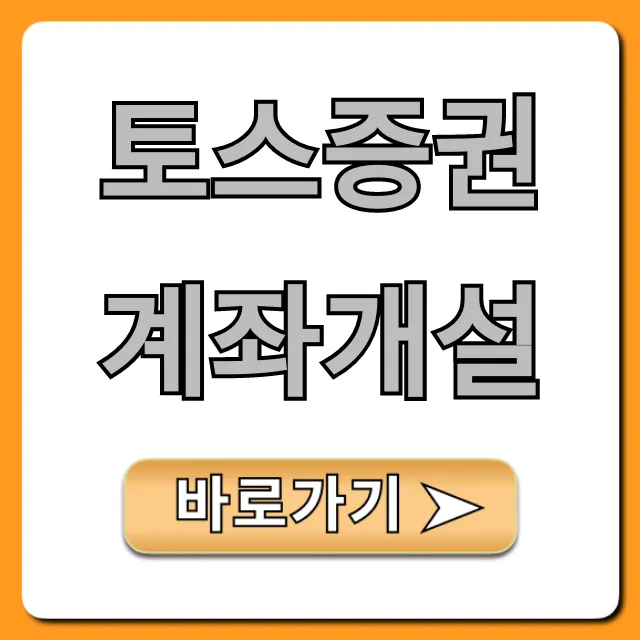 토스증권 계좌개설 5분만에 하는 꿀팁