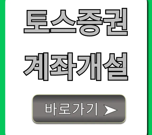 토스증권 계좌개설 총정리: 비대면 5분이면 끝!