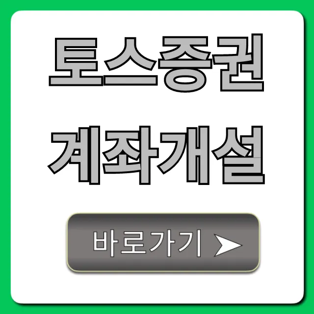 토스증권 계좌개설 총정리: 비대면 5분이면 끝!