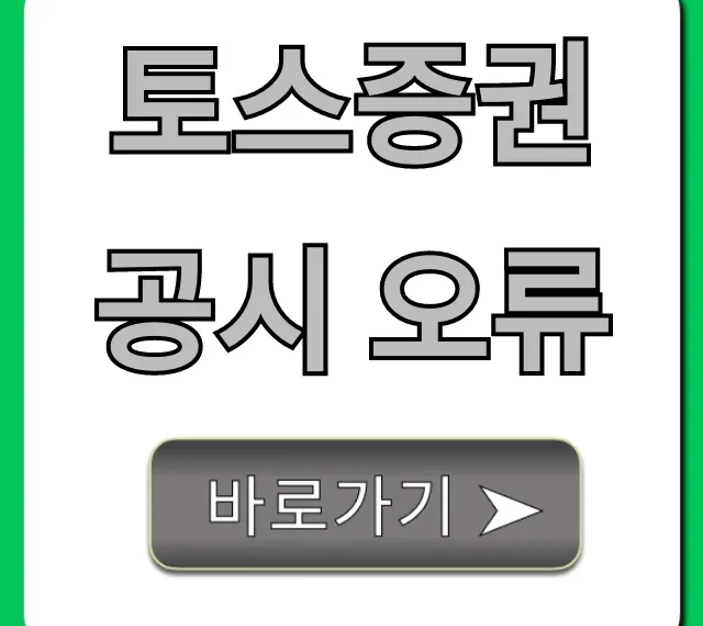 토스증권 공시 오류 대처법 완벽 가이드