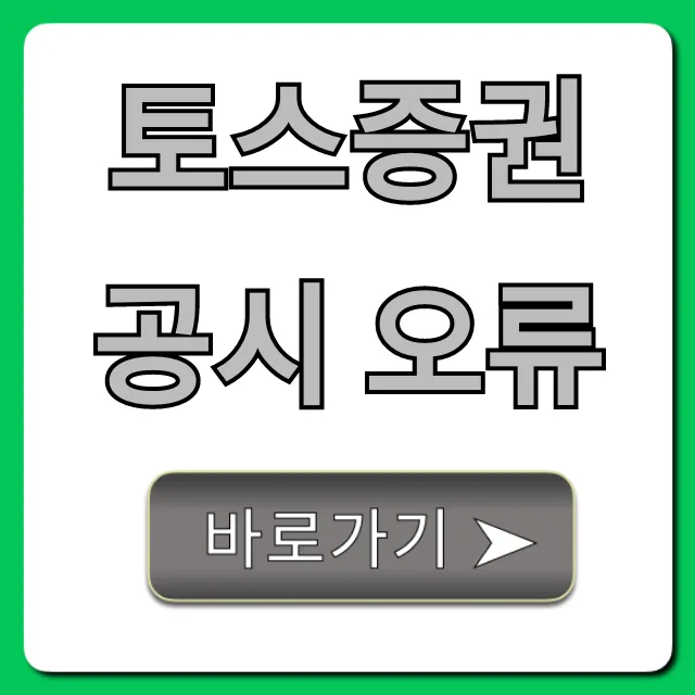 토스증권 공시 오류 대처법 완벽 가이드 토스증권 공시 오류 대처법 완벽 가이드
