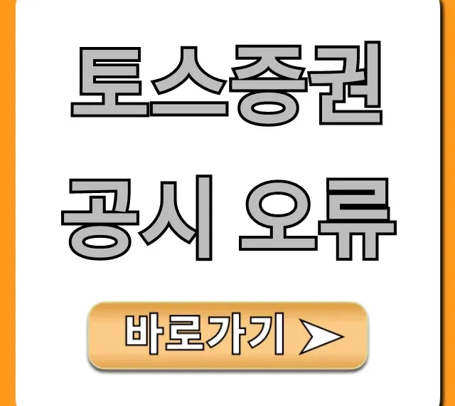 토스증권 공시 오류, 원인과 대처법 총정리!