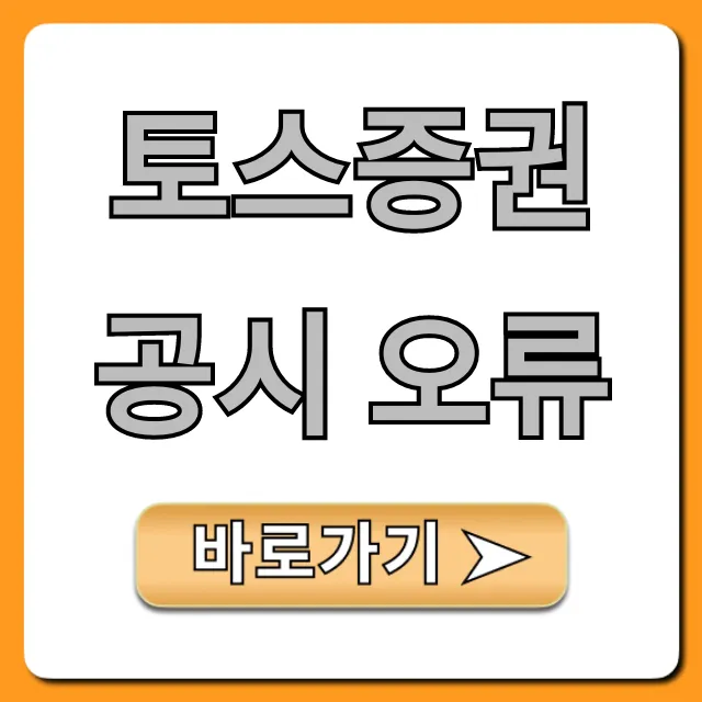 토스증권 공시 오류, 원인과 대처법 총정리!