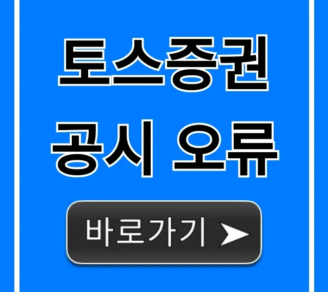 토스증권 공시 오류! 투자자 꼭 봐야 할 정보