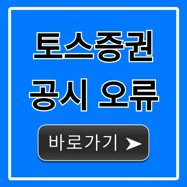 토스증권 공시 오류, 투자자 영향 총정리
