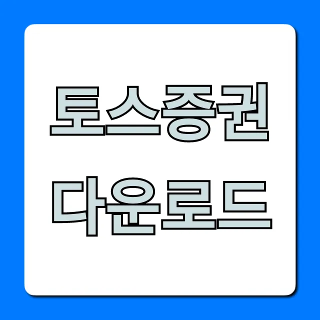 토스증권 다운로드: 주식 시작 완벽 가이드