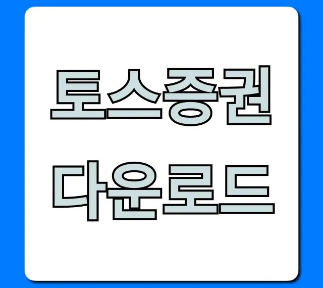 토스증권 다운로드: 초보 주식 계좌개설 꿀팁