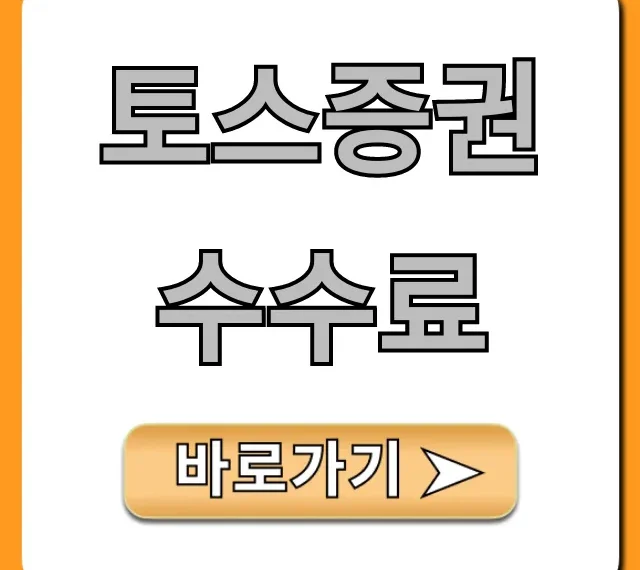 토스증권 수수료 국내 해외주식 최저가 총정리
