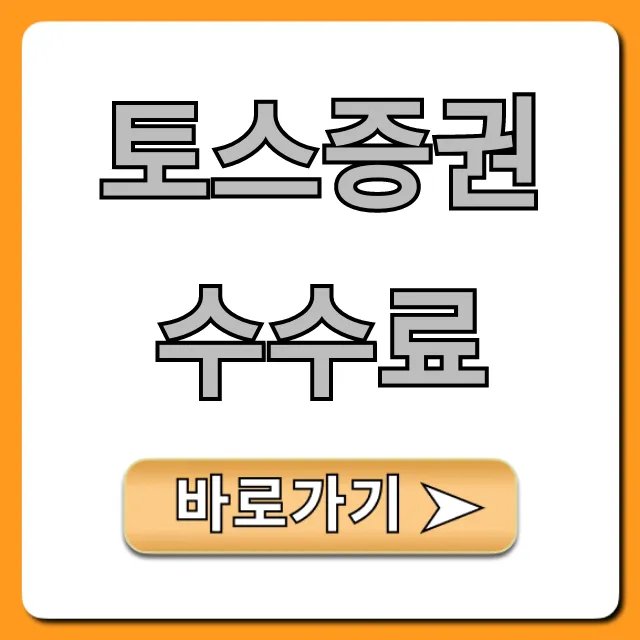 토스증권 수수료 국내 해외주식 최저가 총정리
