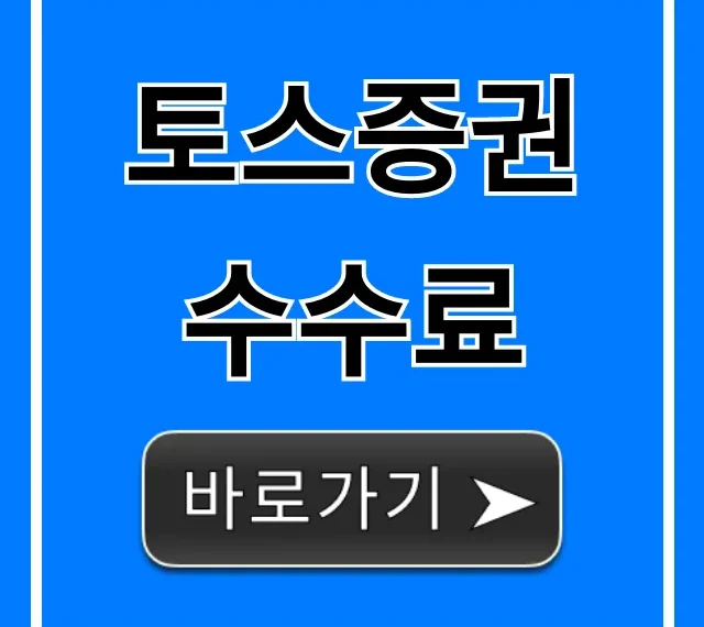 토스증권 수수료: 미국 주식까지 완벽 총정리!
