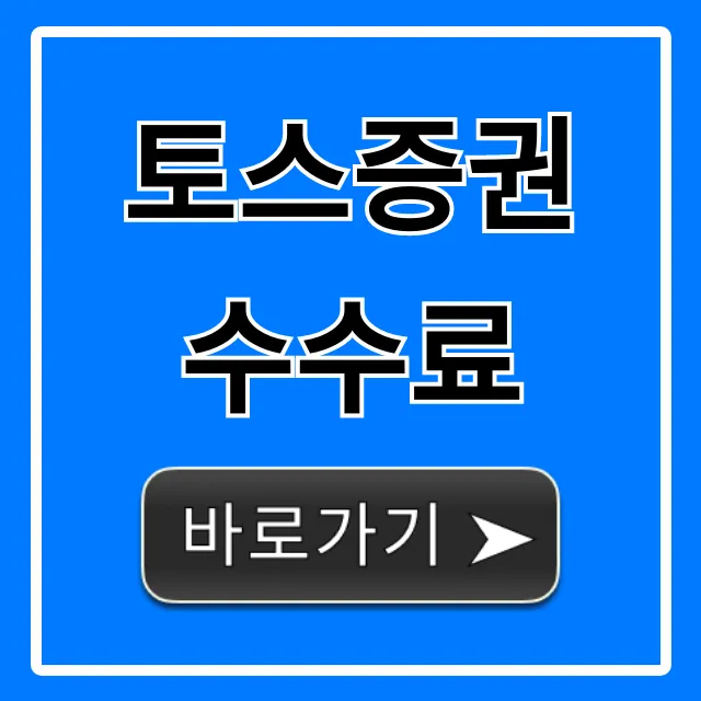토스증권 수수료: 미국 주식까지 완벽 총정리!