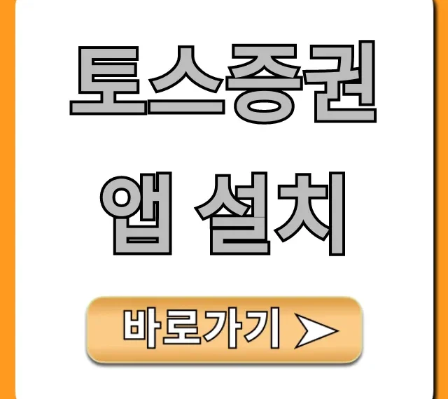 토스증권 앱 설치 바로가기! 초보 계좌 개설 꿀팁