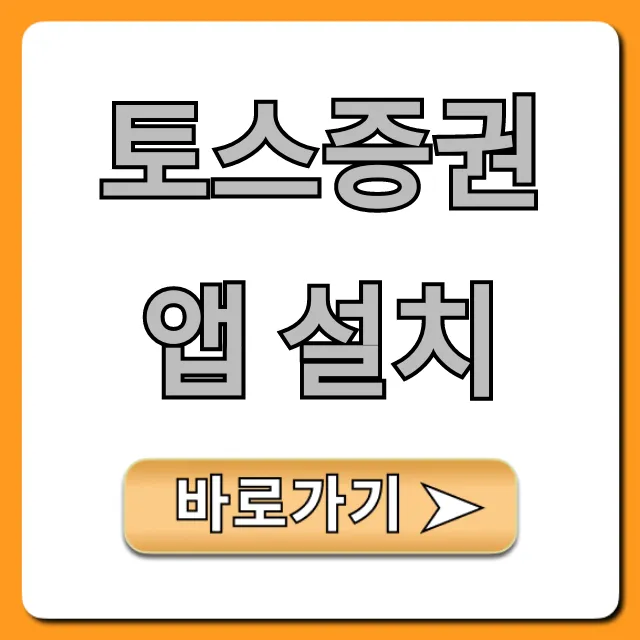 토스증권 앱 설치, 주식 초보를 위한 완벽 가이드 토스증권 앱 설치, 주식 초보를 위한 완벽 가이드