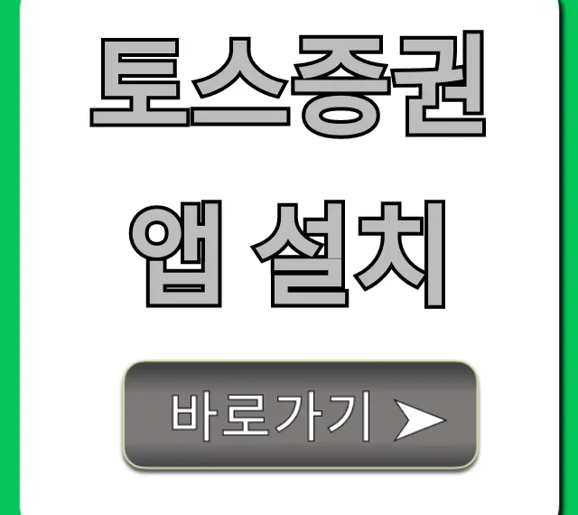 토스증권 앱 설치, 초간단 완벽 가이드!