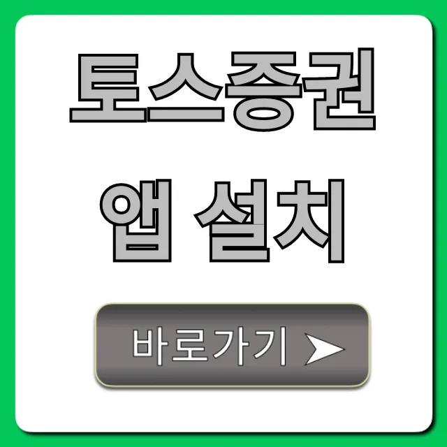 토스증권 앱 설치부터 계좌 개설 꿀팁 총정리