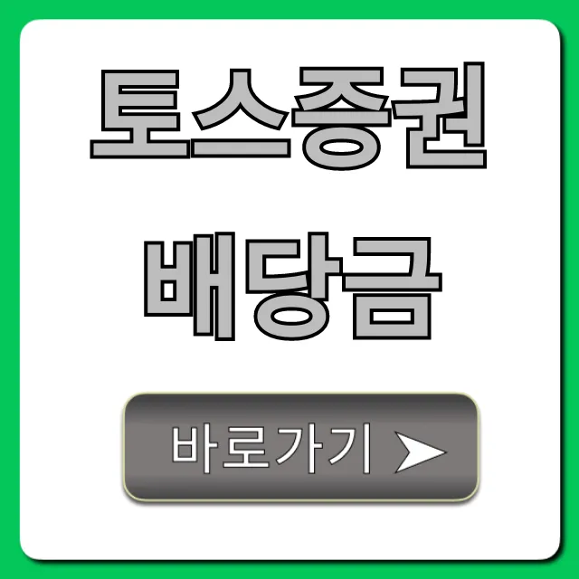 토스증권배당금 미국주식 지급일 확인 꿀팁