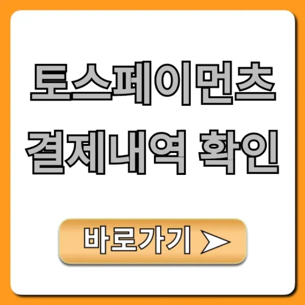 토스페이먼츠 결제내역 확인: 영수증 조회 완벽 가이드