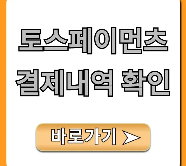 토스페이먼츠 결제내역 확인: 영수증 조회 완벽 가이드