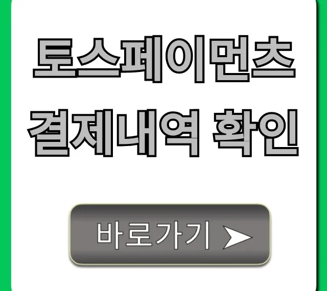 토스페이먼츠 결제내역 확인: 완벽 조회 가이드