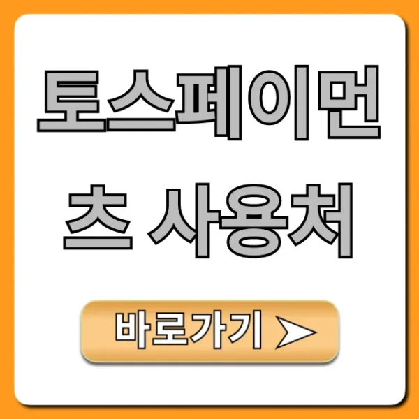 토스페이먼츠 사용처: 온라인/오프라인 총정리