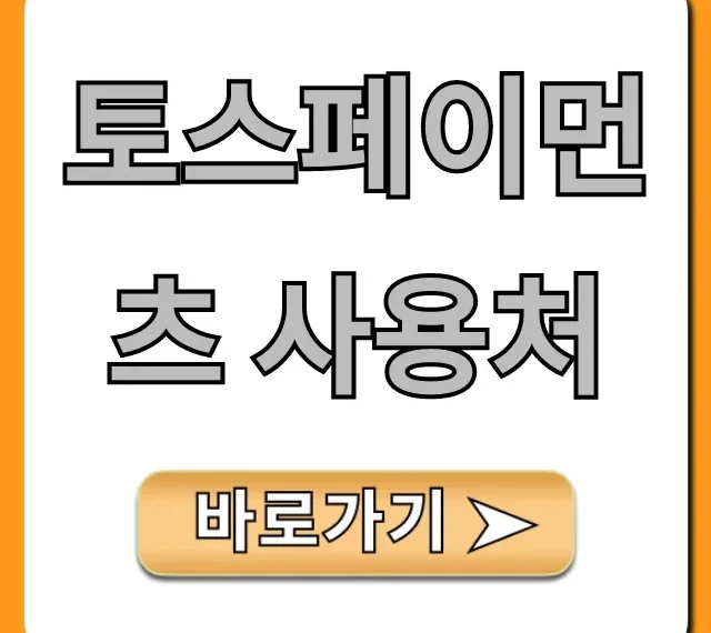 토스페이먼츠 사용처: 온라인/오프라인 총정리