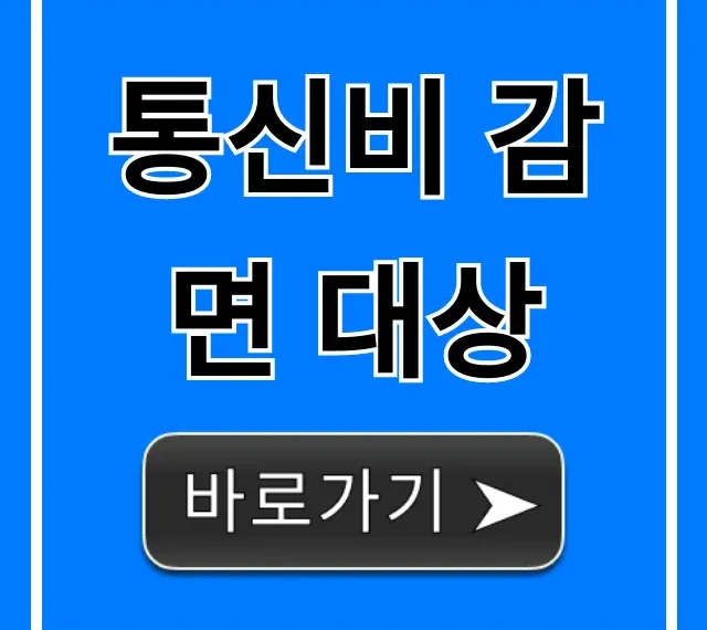 통신비 감면 대상, 과연 나는? 신청 및 조회 꿀팁