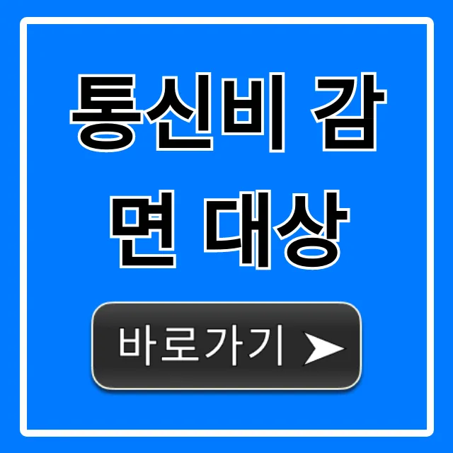 통신비 감면 대상, 과연 나는? 신청 및 조회 꿀팁