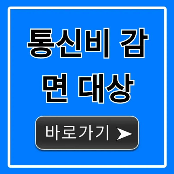 통신비 감면 대상 조회! 혜택부터 신청까지