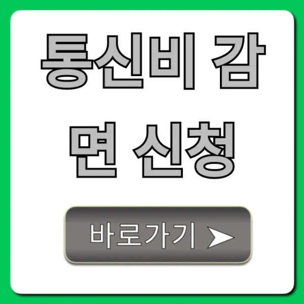 통신비 감면 신청: 대상부터 방법까지 완벽 가이드