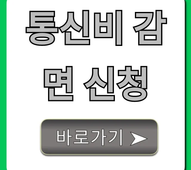 통신비 감면 신청: 대상부터 방법까지 완벽 가이드