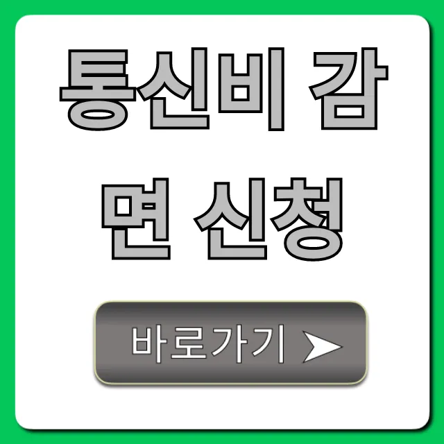 통신비 감면 신청: 대상부터 방법까지 완벽 가이드