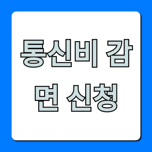 통신비 감면 신청 방법, 자격 조회부터 혜택까지!