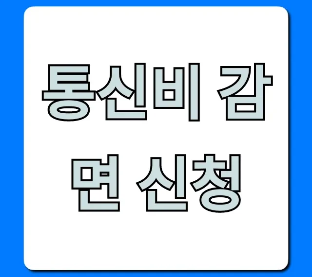 통신비 감면 신청 방법, 자격 조회부터 혜택까지!