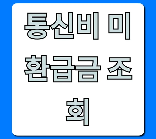 통신비 미환급금 조회, 내 돈 간편하게 돌려받기