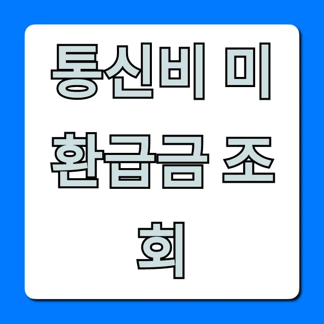 통신비 미환급금 조회, 내 돈 간편하게 돌려받기
