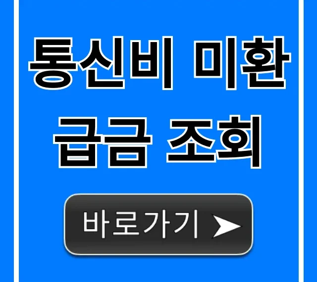 통신비 미환급금 조회, 숨은 내 돈 1분 환급 가이드